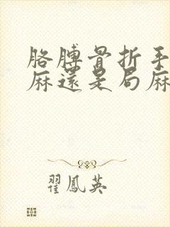 胳膊骨折手术全麻还是局麻