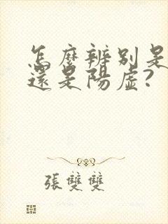 怎么辨别是阴虚还是阳虚?