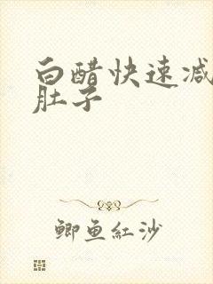 白醋快速减掉大肚子