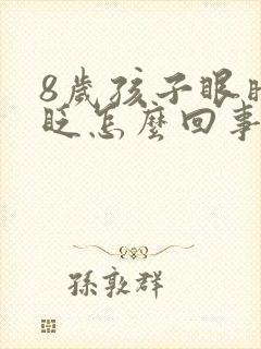 8岁孩子眼睛老眨怎么回事