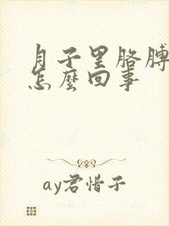 月子里胳膊酸疼怎么回事