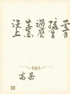 没生过孩子肚子上怎么会有妊娠纹封面