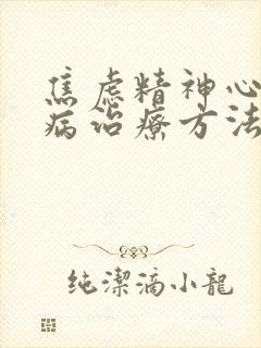 焦虑精神心理疾病治疗方法
