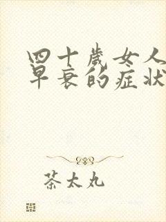 四十岁女人卵巢早衰的症状