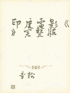 印度电影《真相》完整版封面