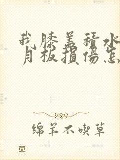 我膝盖积水和半月板损伤怎么治疗