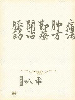 膝关节肿痛积水的治疗方法封面
