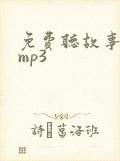 免费听故事语音mp3