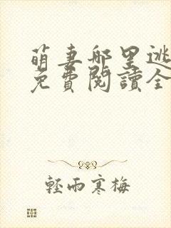 萌妻哪里逃小说免费阅读全文