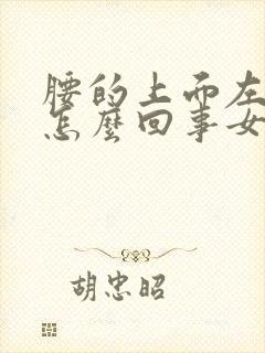腰的上面左侧疼怎么回事女性