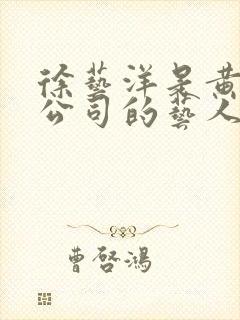 徐艺洋是黄子韬公司的艺人吗