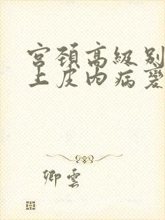 宫颈高级别鳞状上皮内病变是什么意思hsil封面