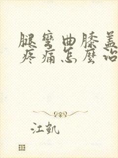 腿弯曲膝盖内侧疼痛怎么治