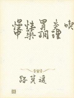 慢性胃炎吃什么中药调理