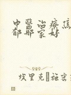 中医治疗焦虑抑郁哪家好封面