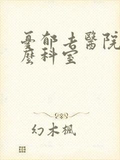 忧郁去医院挂什么科室