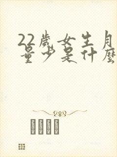 22岁女生月经量少是什么原因封面