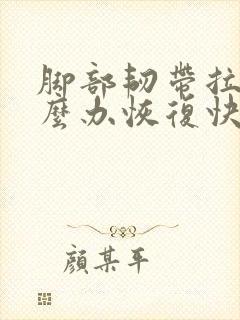 脚部韧带拉伤怎么办恢复快些