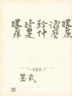 眼睛干涩眼角发痒是什么原因