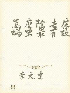 怎么除去床上的螨虫最有效