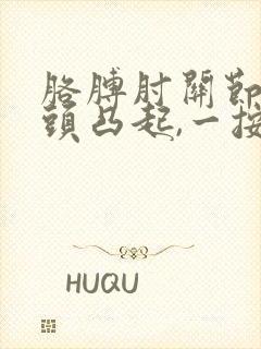 胳膊肘关节处骨头凸起,一按会疼
