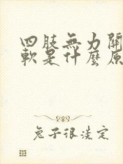 四肢无力关节酸软是什么原因