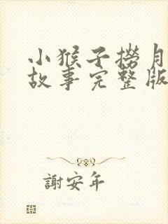 小猴子捞月亮的故事完整版