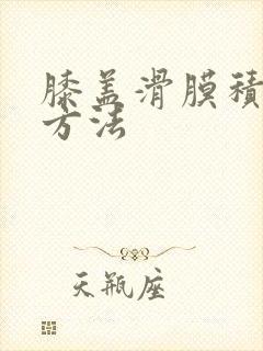 膝盖滑膜积液治方法
