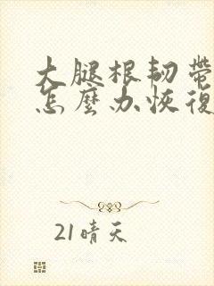 大腿根韧带拉伤怎么办恢复快