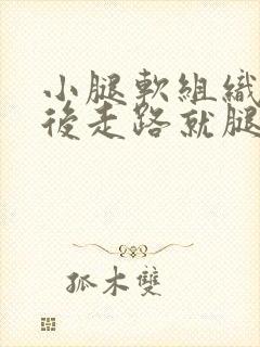 小腿软组织损伤后走路就腿肿