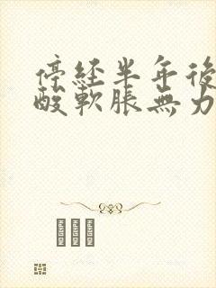 停经半年后双腿酸软胀无力