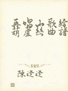 再唱山歌给党听葫芦丝曲谱
