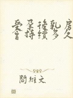 受孕后乳房胀痛会持续多久封面