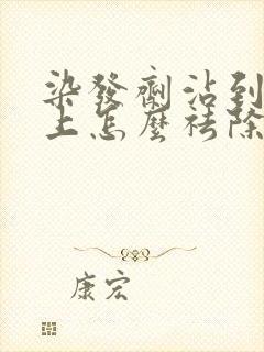 染发剂沾到额头上怎么祛除