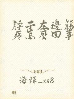 脖子左边筋拉着疼怎么回事