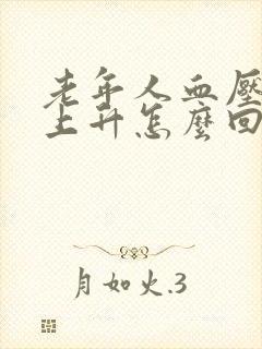 老年人血压突然上升怎么回事