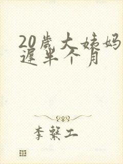 20岁大姨妈推迟半个月