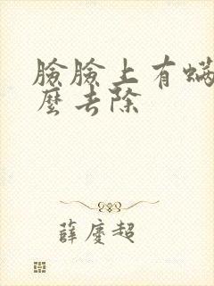脸脸上有螨虫怎么去除