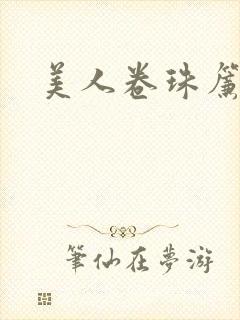 美人卷珠帘