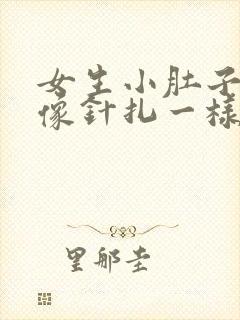 女生小肚子刺痛像针扎一样