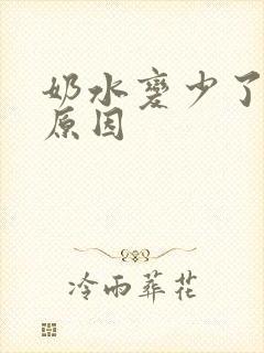 奶水变少了什么原因