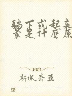 躺下或起来头眩晕是什么原因