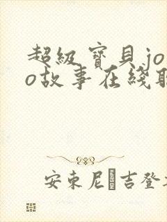 超级宝贝jojo故事在线听