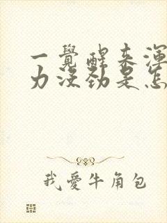 一觉醒来浑身乏力没劲是怎么回事