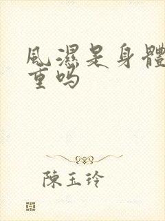 风湿是身体湿气重吗