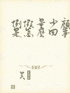 例假量少颜色浅是怎么回事