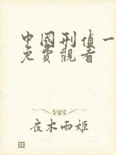 中国刑侦一号案免费观看