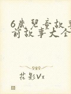 6岁儿童故事睡前故事大全封面