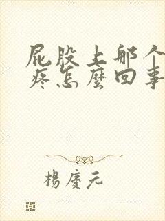 屁股上那个骨头疼怎么回事