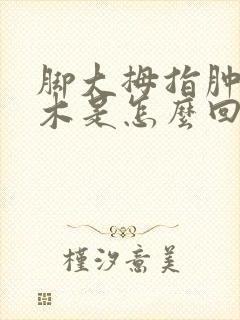 脚大拇指肿胀麻木是怎么回事封面